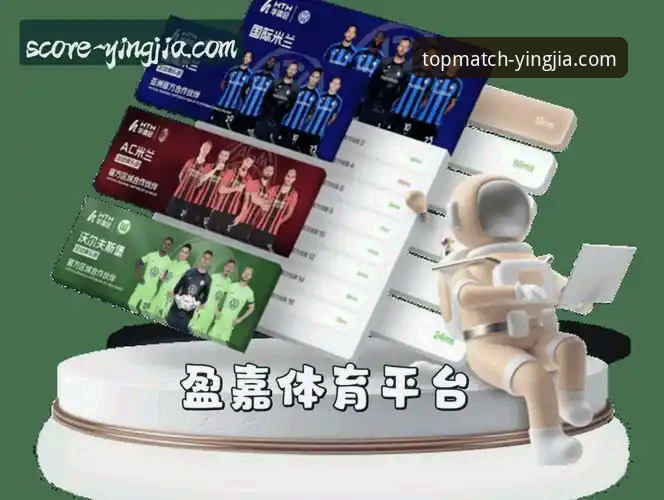 盈嘉体育平台实用指南：如何利用顶级赛事数据优化投注决策