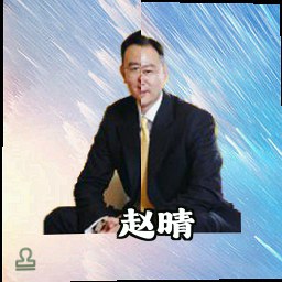 赵晴